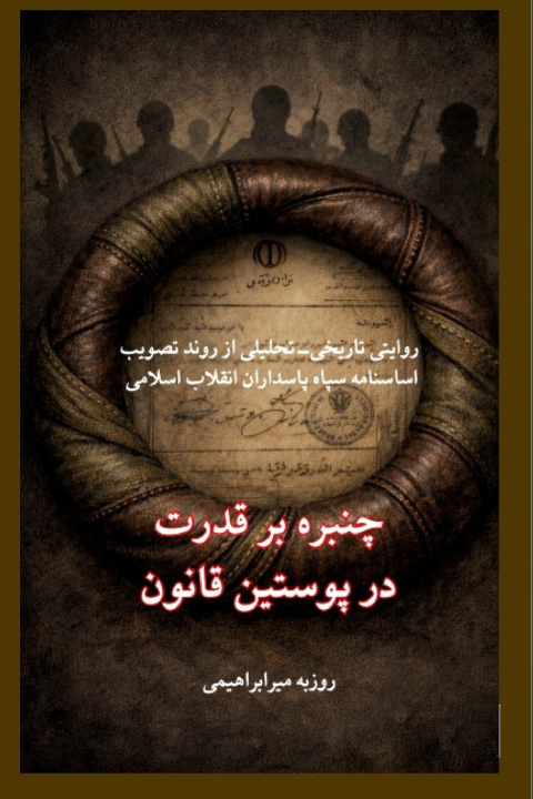 Knjiga چنبره بر قدرت در پوستین قانون Roozbeh Mirebrahimi