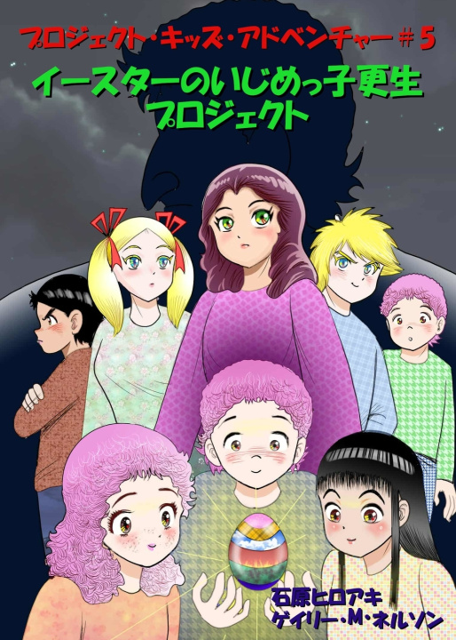 Buch イースターのいじめっ子更生プロジェクト Gary M Nelson