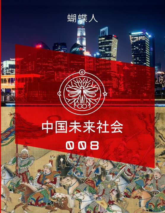 Knjiga 未来中国社会 008A 蝴蝶人
