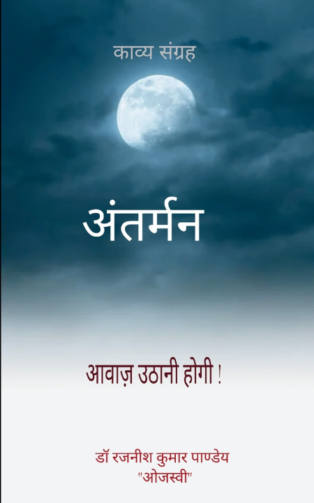 Knjiga अंतर्मन की संवेदना क्या खोया? क्या पाया जग में? Dr Rajnish Kumar Pandey