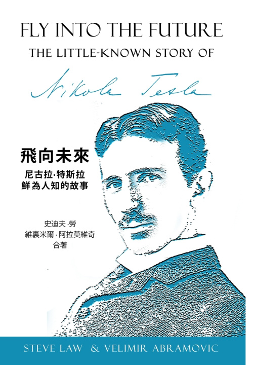 Knjiga 飞向未来---尼古拉特斯拉鲜为人知的故事 史迪夫 勞