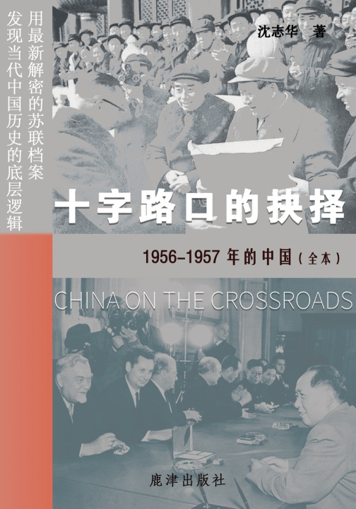Книга 十字路口的抉择 --1956-1957年的中国（全本） 沈志华