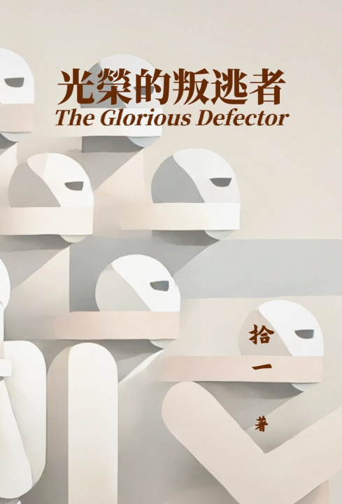 Kniha 光榮的叛逃者 拾一