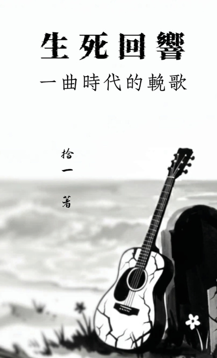 Kniha 生死回響：一曲時代的挽歌 拾一
