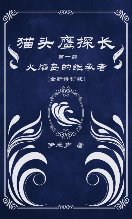 Kniha 猫头鹰探长1火焰岛的继承者 伊雁声