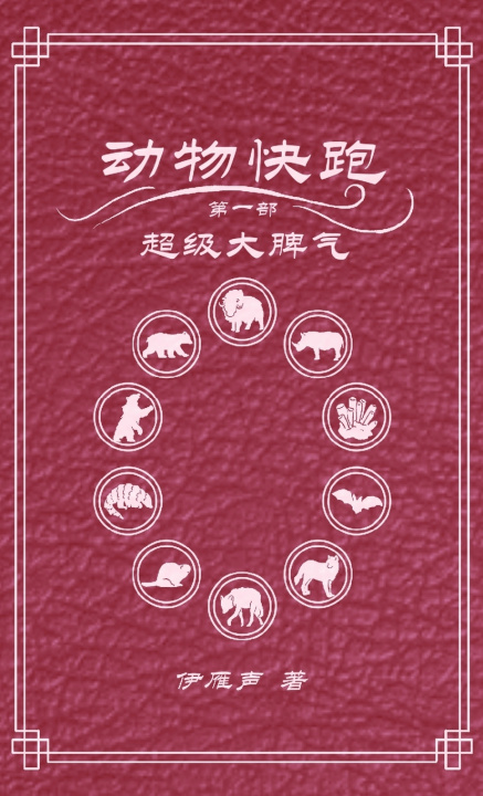 Kniha 动物快跑1超级大脾气 伊雁声