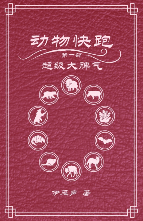 Knjiga 动物快跑1超级大脾气 伊雁声