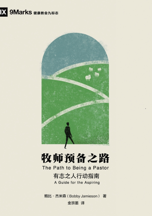 Buch 牧师预备之路：有志之人行动指南（简体中文版）The Path to Being a Pastor Bobby Jamieson