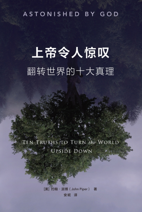 Kniha 上帝令人惊叹： 翻转世界的十大真理（简体中文版）Astonished by God John Piper