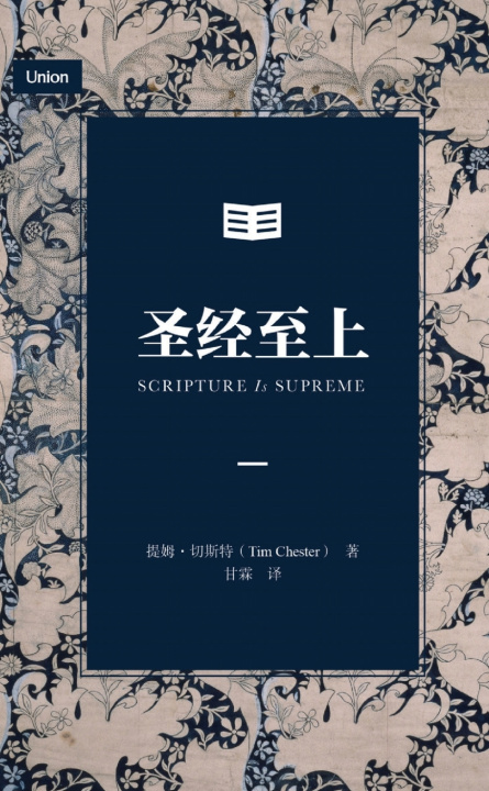 Книга 圣经至上（简体中文版）Scripture Is Supreme (Simplified Chinese Edition) Tim Chester