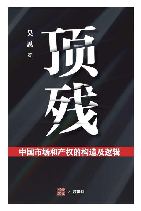 Könyv 顶残 吴思