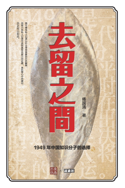 Kniha 去留之间 傅国涌