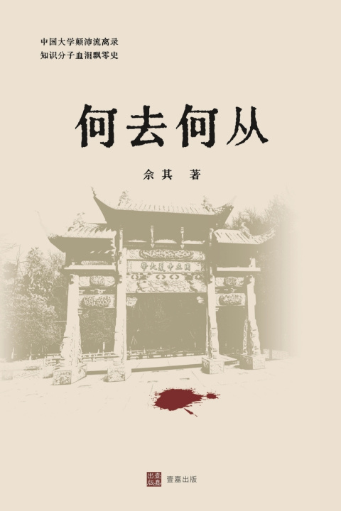 Kniha 何去何从 佘其