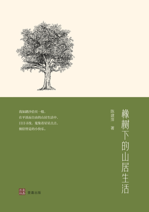 Knjiga 橡树下的山居生活 陈建萍