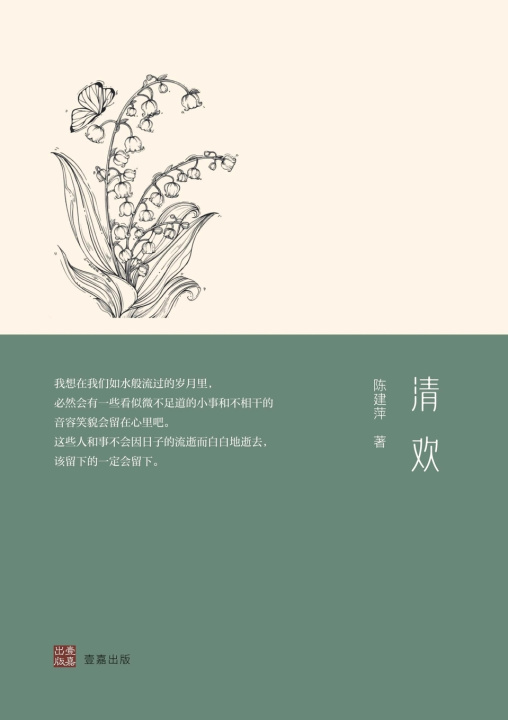Kniha 清欢 陈建萍