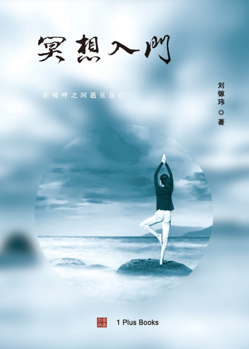 Knjiga 冥想入门 刘镓玮