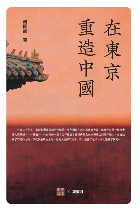 Kniha 在东京重造中国 傅国涌