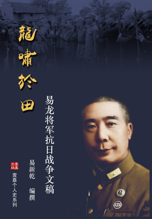 Kniha 龙啸于田：易龙将军抗日战争文稿 新乾 易