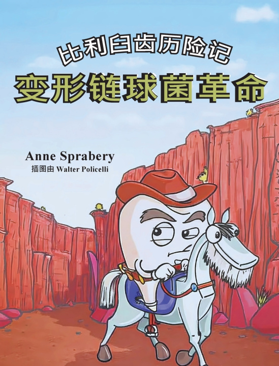 Knjiga 比利臼齿历险记 变形链球菌革命 Anne Sprabery