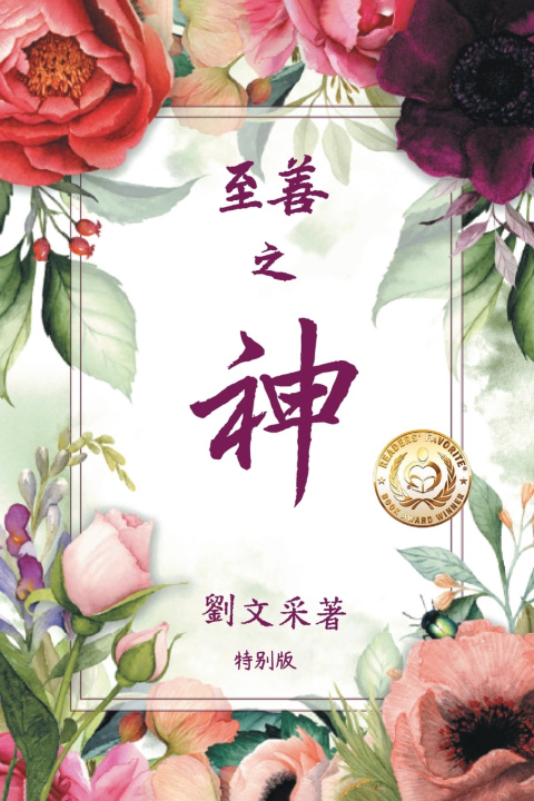 Knjiga 至善之神 Margaret Liu Collins