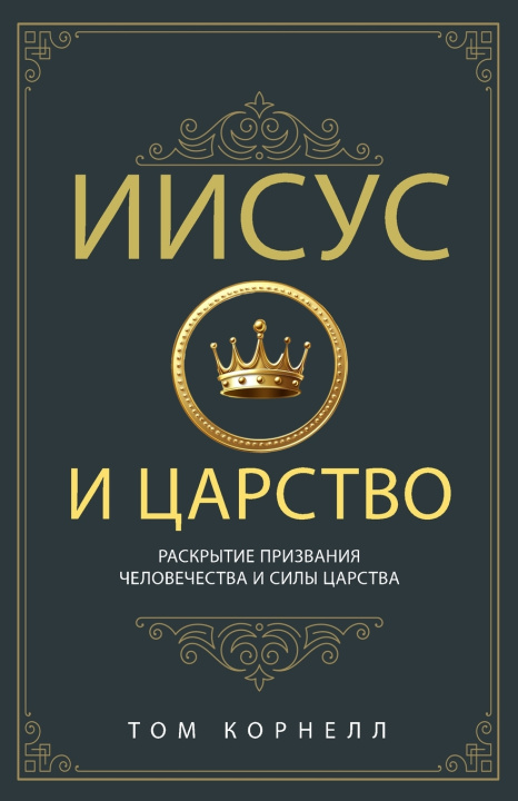 Knjiga Иисус и Царство Том Корнелл