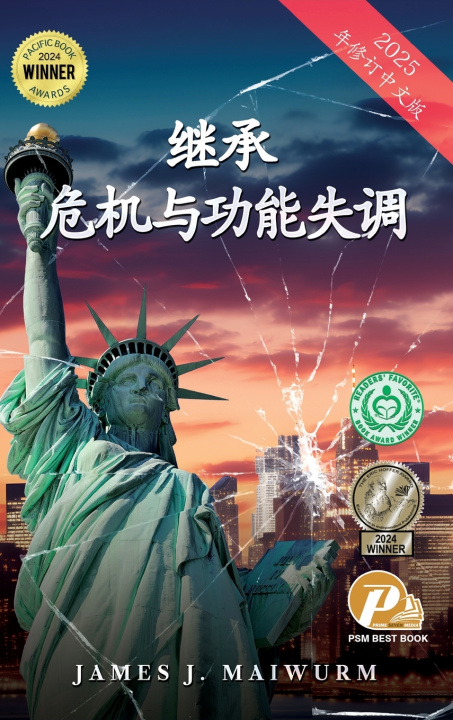 Libro 危机与失调的继承 (2025年修订中文版) James J. Maiwurm