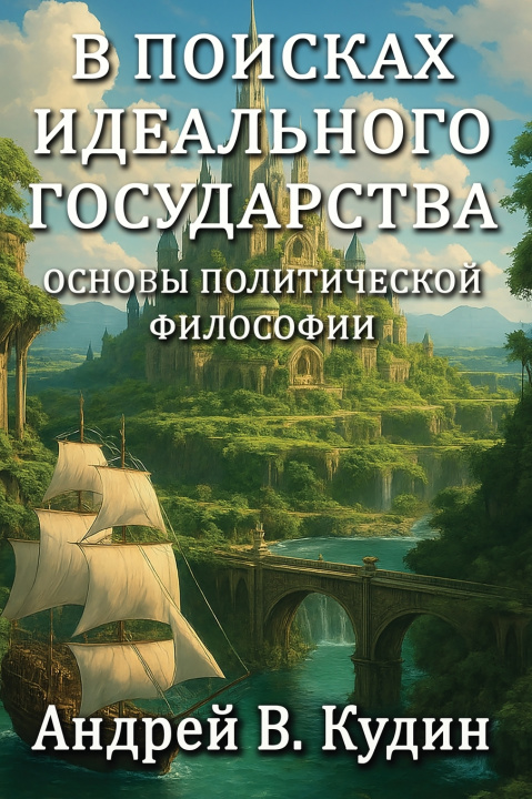 Book IN SEARCH OF THE PERFECT STATE Andrew V. Kudin