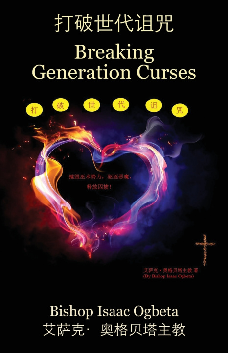 Kniha 打破世代诅咒 - Breaking Generation Curses 以撒主教 奥贝塔 Ào bèitǎ
