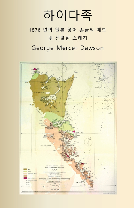 Book 하이다족 1878 년의 원본 영어 손글씨 메모 및 선별된 스케치 George Mercer Dawson