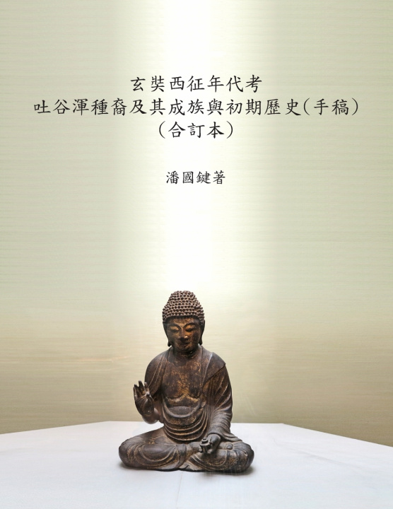 Kniha 玄奘西征年代考 吐谷渾種裔及其成族與初期歷史(手稿) (合訂本) 國鍵 潘