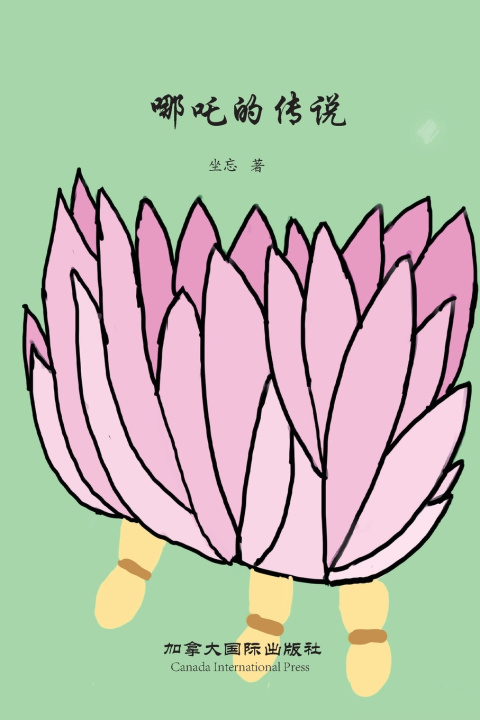 Книга 哪吒的传说 Wang Zuo