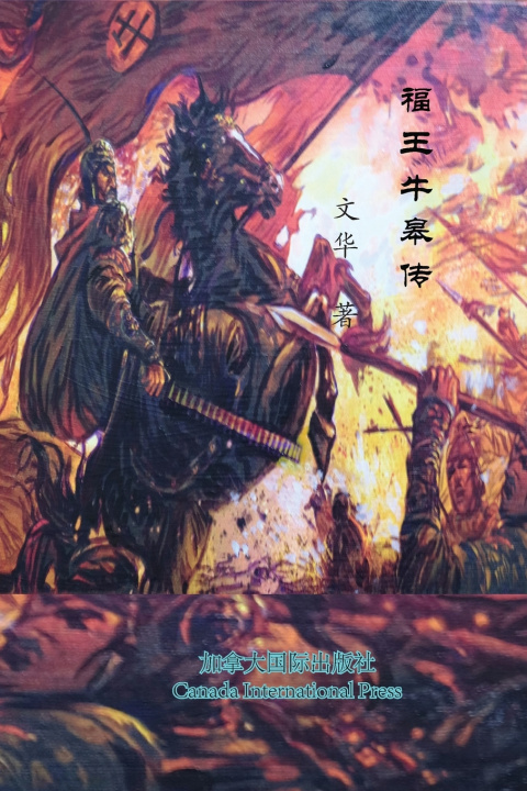 Книга 福王牛皋传 Wen Hua
