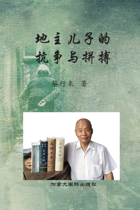 Kniha 地主儿子的抗争与拼搏 Hanglai Cai
