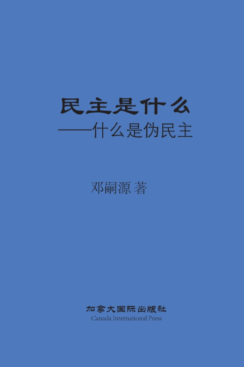 Knjiga 民主是什么 Siyuan Deng