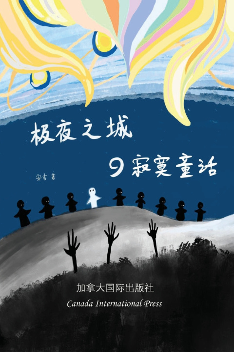 Knjiga 极夜之城的寂寞童话 Angela Zhu