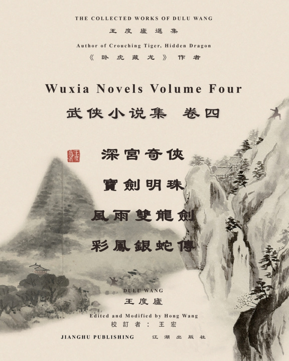 Boek 王度廬武俠小說選集 卷四 DULU WANG
