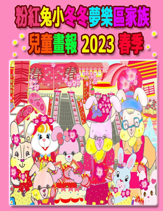 Libro 粉紅兔小冬冬夢樂區家族兒童畫報 2023 春季 Kong