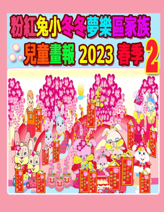 Knjiga 粉紅兔小冬冬夢樂區家族兒童畫報 2023 春季 2 Rowena Kong