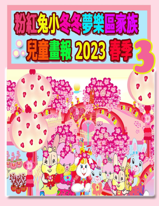 Knjiga 粉紅兔小冬冬夢樂區家族兒童畫報 2023 春季 3 Rowena Kong