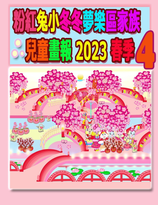 Kniha 粉紅兔小冬冬夢樂區家族兒童畫報 2023 春季 4 L. T. Kong