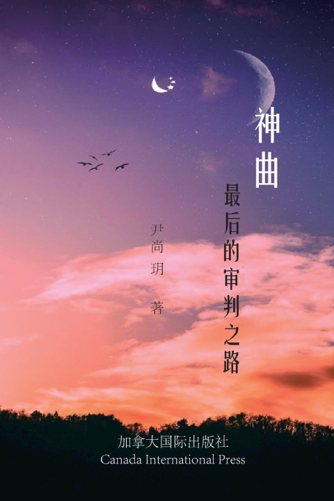 Knjiga 神曲--最后的审判之路 Shangyue Yin