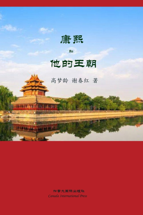 Kniha 康熙和他的王朝 Menglin Gao
