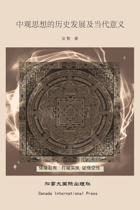 Книга 中观思想的历史发展及当代意义 Zhi Fa