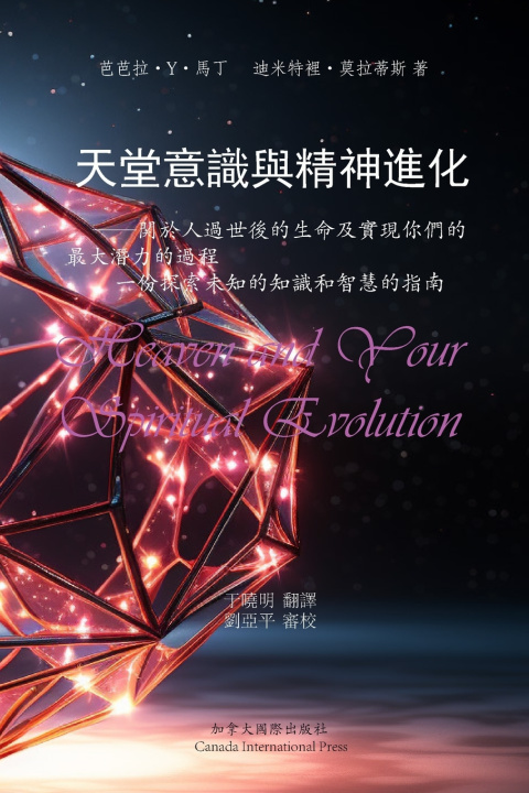 Книга 天堂意識和精神進化 Barbara Y. Martin