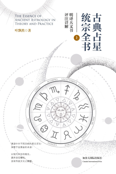 Kniha 古典占星统宗全书（上册） Piaoran Ye