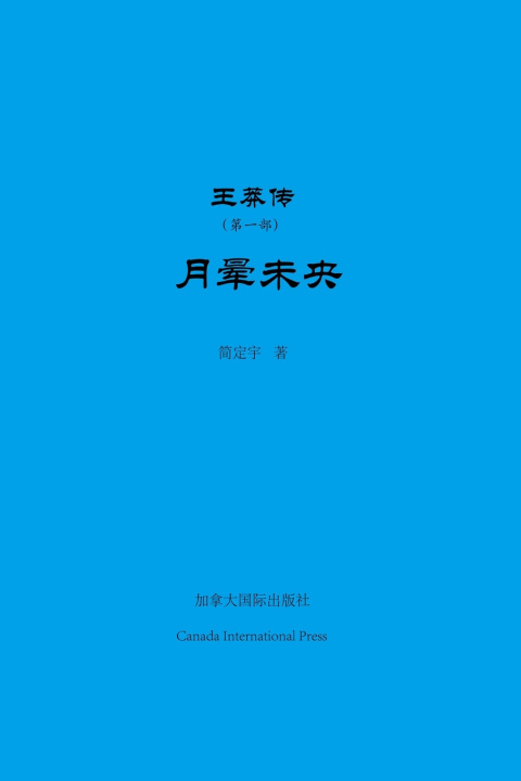 Книга 王莽传（第一部） Dingyu Jian