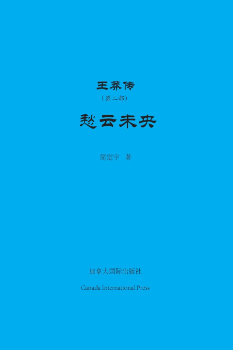 Knjiga 王莽传（第二部） Dingyu Jian