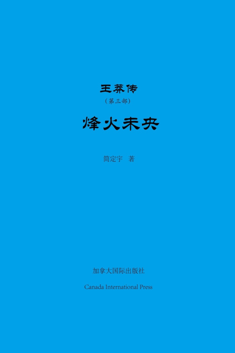 Kniha 王莽传（第三部） Dingyu Jian