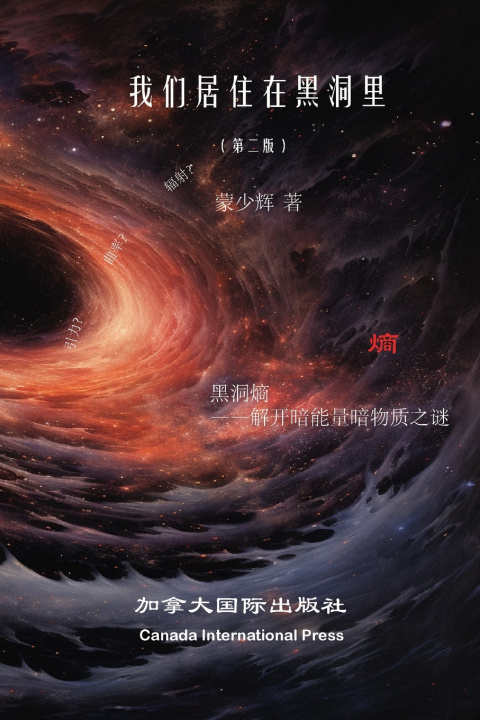 Книга 我们生活在黑洞里（第二版） Shaohui Meng