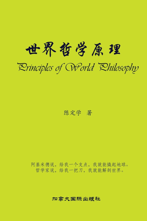 Kniha 世界哲学原理 Dingxue Chen